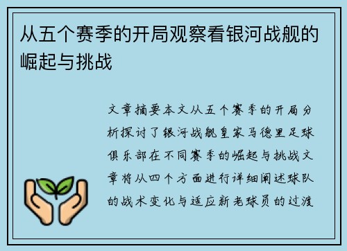 从五个赛季的开局观察看银河战舰的崛起与挑战