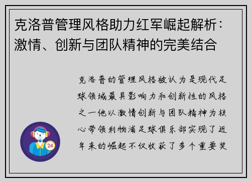 克洛普管理风格助力红军崛起解析：激情、创新与团队精神的完美结合