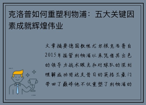 克洛普如何重塑利物浦：五大关键因素成就辉煌伟业