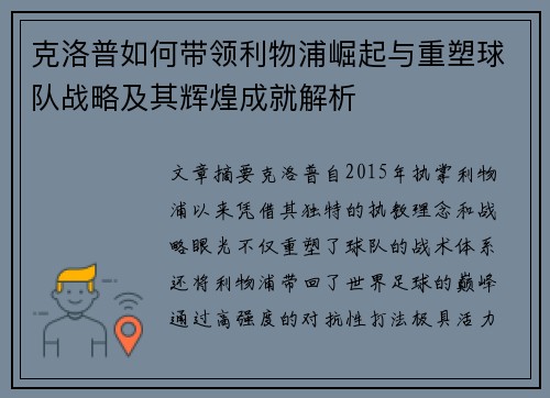 克洛普如何带领利物浦崛起与重塑球队战略及其辉煌成就解析