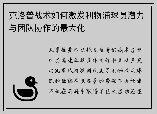 克洛普战术如何激发利物浦球员潜力与团队协作的最大化