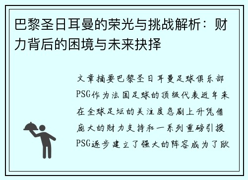 巴黎圣日耳曼的荣光与挑战解析：财力背后的困境与未来抉择