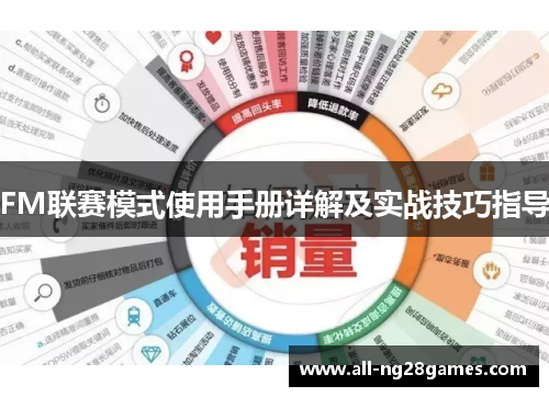 FM联赛模式使用手册详解及实战技巧指导