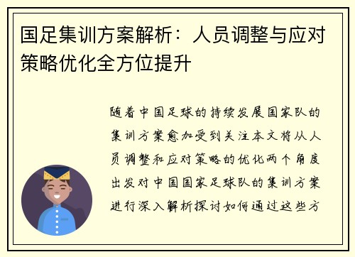 国足集训方案解析：人员调整与应对策略优化全方位提升