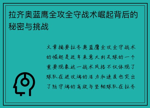 拉齐奥蓝鹰全攻全守战术崛起背后的秘密与挑战