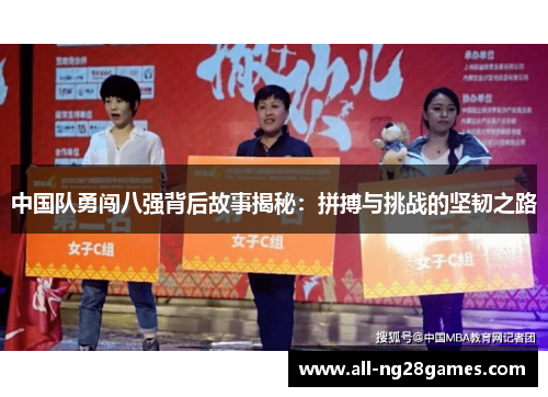 中国队勇闯八强背后故事揭秘：拼搏与挑战的坚韧之路