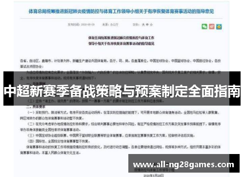 中超新赛季备战策略与预案制定全面指南