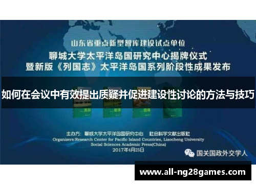如何在会议中有效提出质疑并促进建设性讨论的方法与技巧