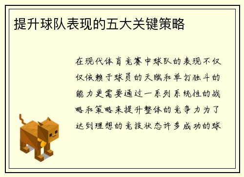 提升球队表现的五大关键策略