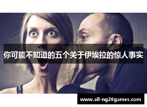 你可能不知道的五个关于伊埃拉的惊人事实