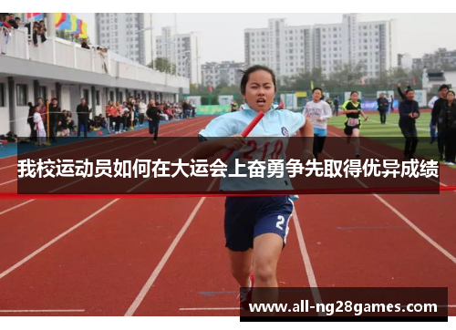 我校运动员如何在大运会上奋勇争先取得优异成绩
