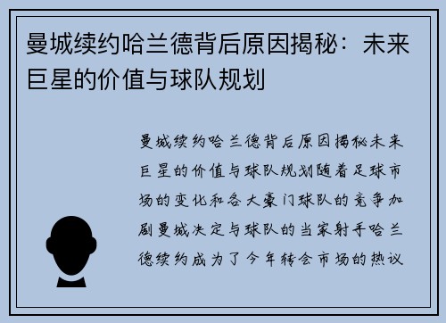 曼城续约哈兰德背后原因揭秘：未来巨星的价值与球队规划