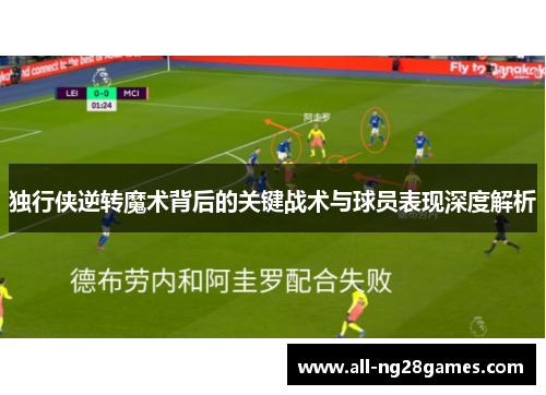 独行侠逆转魔术背后的关键战术与球员表现深度解析