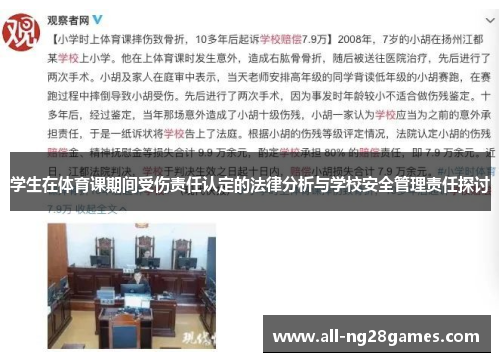 学生在体育课期间受伤责任认定的法律分析与学校安全管理责任探讨