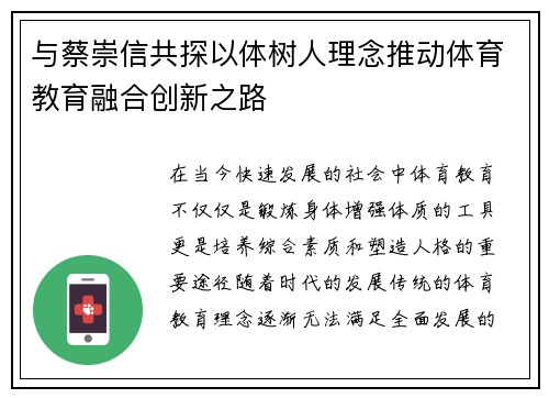 与蔡崇信共探以体树人理念推动体育教育融合创新之路