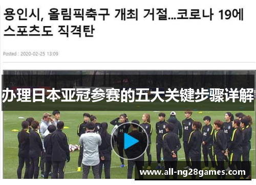 办理日本亚冠参赛的五大关键步骤详解