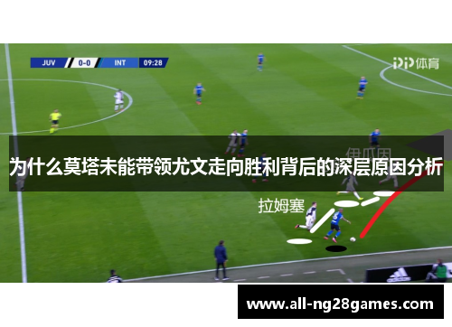为什么莫塔未能带领尤文走向胜利背后的深层原因分析