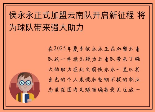 侯永永正式加盟云南队开启新征程 将为球队带来强大助力