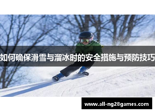如何确保滑雪与溜冰时的安全措施与预防技巧