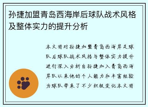 孙捷加盟青岛西海岸后球队战术风格及整体实力的提升分析