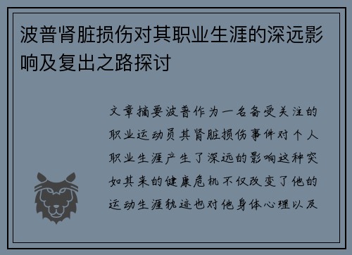 波普肾脏损伤对其职业生涯的深远影响及复出之路探讨