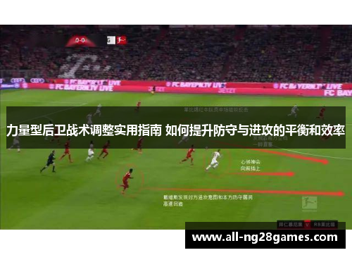 力量型后卫战术调整实用指南 如何提升防守与进攻的平衡和效率