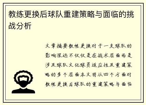 教练更换后球队重建策略与面临的挑战分析