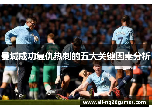 曼城成功复仇热刺的五大关键因素分析