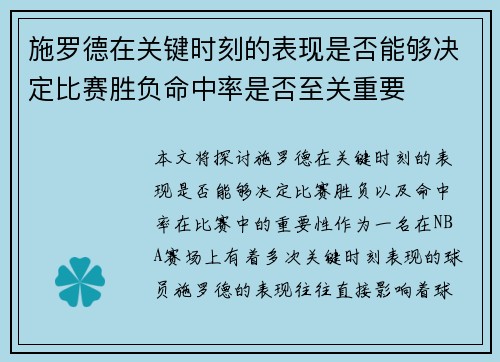 施罗德在关键时刻的表现是否能够决定比赛胜负命中率是否至关重要