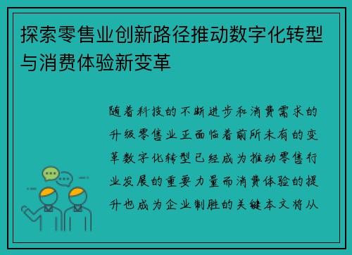 探索零售业创新路径推动数字化转型与消费体验新变革