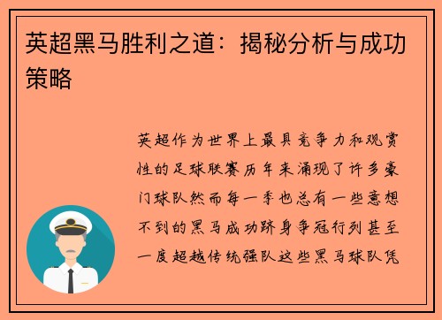 英超黑马胜利之道：揭秘分析与成功策略