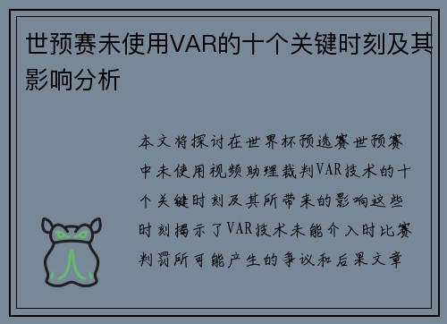 世预赛未使用VAR的十个关键时刻及其影响分析