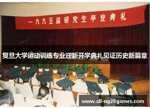 复旦大学运动训练专业迎新开学典礼见证历史新篇章