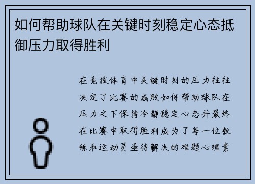 如何帮助球队在关键时刻稳定心态抵御压力取得胜利