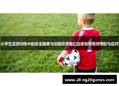 小学生足球训练中的安全隐患与悲剧反思我们应该如何有效预防与应对