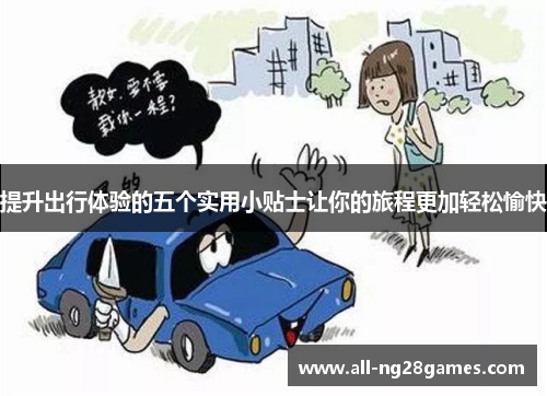 提升出行体验的五个实用小贴士让你的旅程更加轻松愉快