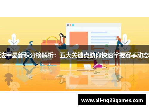 法甲最新积分榜解析：五大关键点助你快速掌握赛季动态