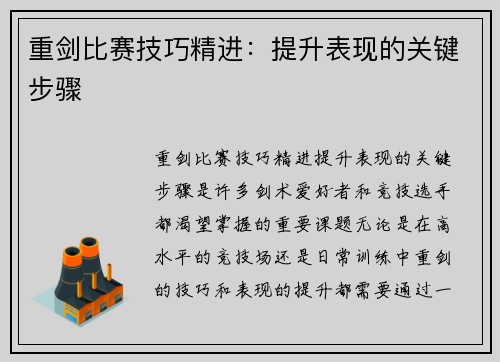重剑比赛技巧精进：提升表现的关键步骤