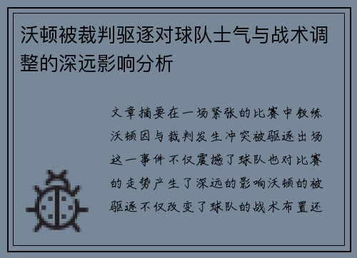 沃顿被裁判驱逐对球队士气与战术调整的深远影响分析