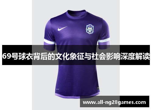 69号球衣背后的文化象征与社会影响深度解读