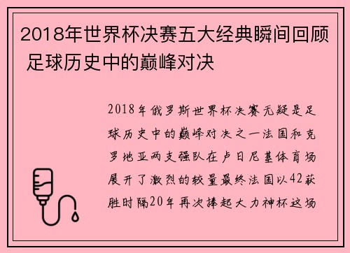 2018年世界杯决赛五大经典瞬间回顾 足球历史中的巅峰对决