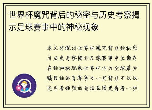 世界杯魔咒背后的秘密与历史考察揭示足球赛事中的神秘现象