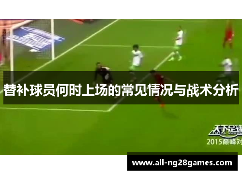 替补球员何时上场的常见情况与战术分析
