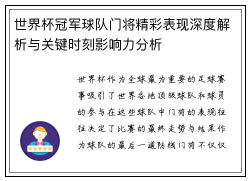 世界杯冠军球队门将精彩表现深度解析与关键时刻影响力分析