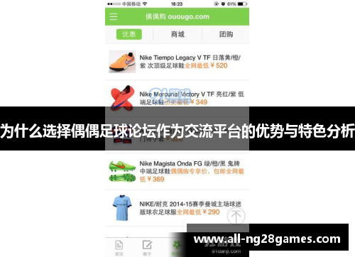 为什么选择偶偶足球论坛作为交流平台的优势与特色分析