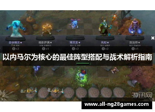 以内马尔为核心的最佳阵型搭配与战术解析指南