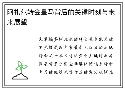 阿扎尔转会皇马背后的关键时刻与未来展望