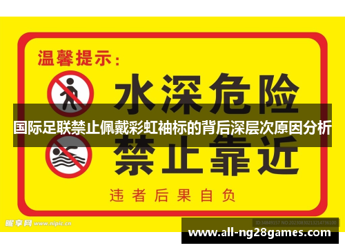 国际足联禁止佩戴彩虹袖标的背后深层次原因分析