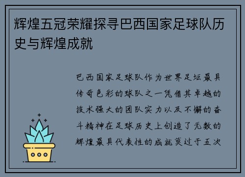 辉煌五冠荣耀探寻巴西国家足球队历史与辉煌成就