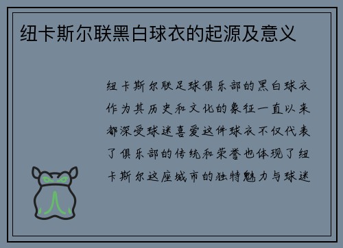 纽卡斯尔联黑白球衣的起源及意义